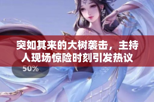 突如其来的大树袭击，主持人现场惊险时刻引发热议