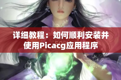 详细教程：如何顺利安装并使用Picacg应用程序