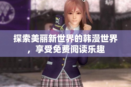 探索美丽新世界的韩漫世界，享受免费阅读乐趣