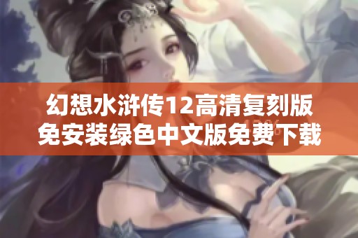 幻想水浒传12高清复刻版免安装绿色中文版免费下载方式分享