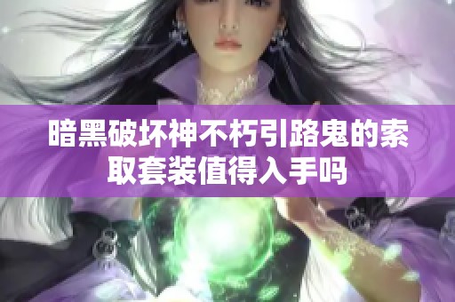暗黑破坏神不朽引路鬼的索取套装值得入手吗