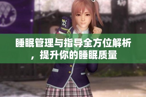 睡眠管理与指导全方位解析，提升你的睡眠质量