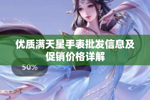 优质满天星手表批发信息及促销价格详解