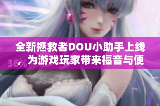 全新拯救者DOU小助手上线，为游戏玩家带来福音与便捷体验