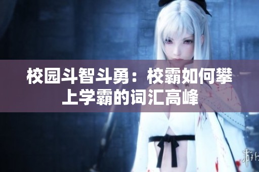 校园斗智斗勇：校霸如何攀上学霸的词汇高峰