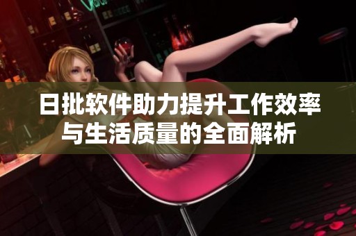日批软件助力提升工作效率与生活质量的全面解析