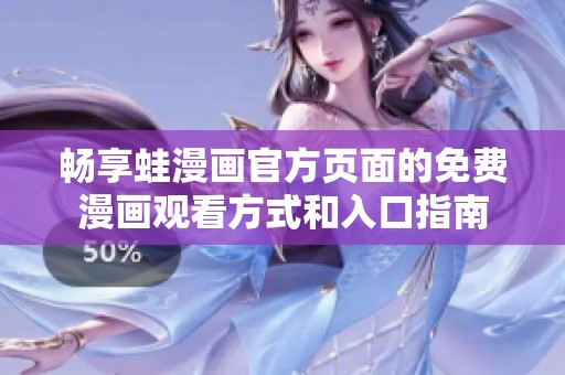 畅享蛙漫画官方页面的免费漫画观看方式和入口指南