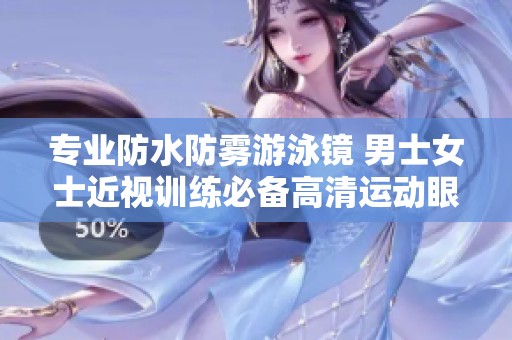 专业防水防雾游泳镜 男士女士近视训练必备高清运动眼镜