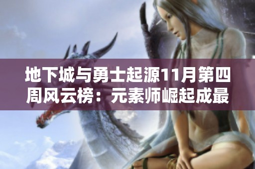 地下城与勇士起源11月第四周风云榜：元素师崛起成最后赢家