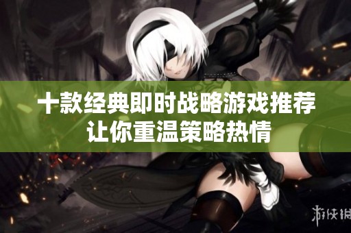 十款经典即时战略游戏推荐 让你重温策略热情