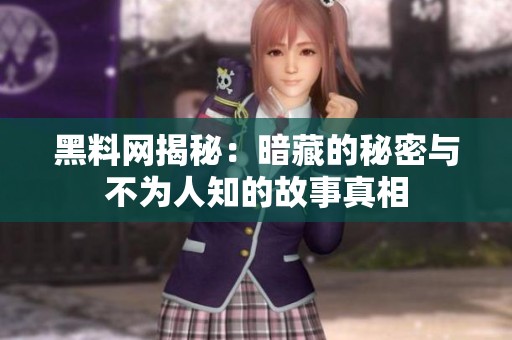 黑料网揭秘：暗藏的秘密与不为人知的故事真相