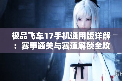 极品飞车17手机通用版详解：赛事通关与赛道解锁全攻略攻略