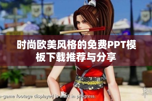 时尚欧美风格的免费PPT模板下载推荐与分享