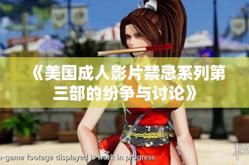 《美国成人影片禁忌系列第三部的纷争与讨论》