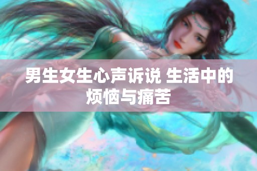 男生女生心声诉说 生活中的烦恼与痛苦