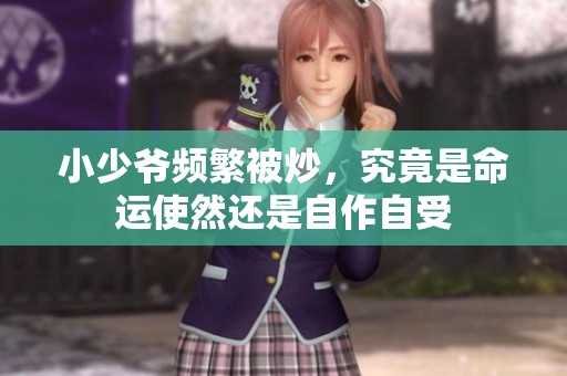 小少爷频繁被炒，究竟是命运使然还是自作自受