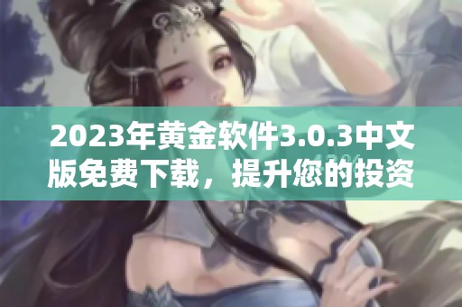 2023年黄金软件3.0.3中文版免费下载，提升您的投资体验