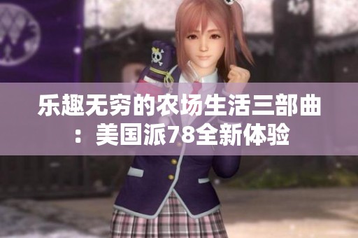 乐趣无穷的农场生活三部曲：美国派78全新体验