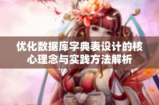 优化数据库字典表设计的核心理念与实践方法解析