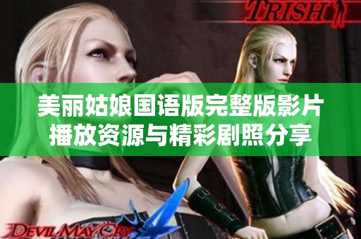 美丽姑娘国语版完整版影片播放资源与精彩剧照分享
