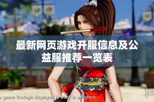 最新网页游戏开服信息及公益服推荐一览表