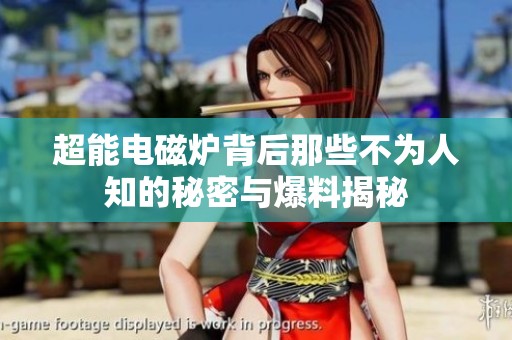 超能电磁炉背后那些不为人知的秘密与爆料揭秘