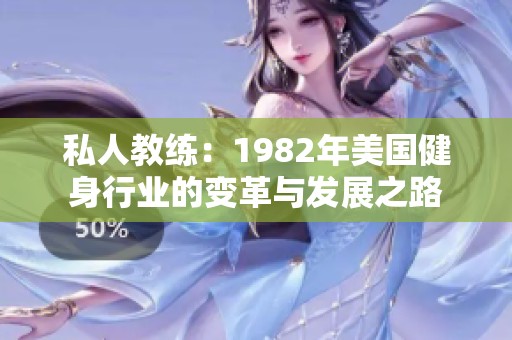 私人教练：1982年美国健身行业的变革与发展之路