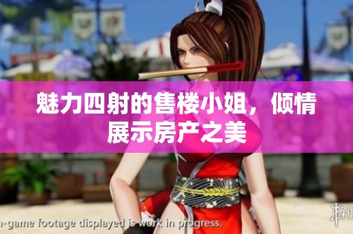 魅力四射的售楼小姐，倾情展示房产之美
