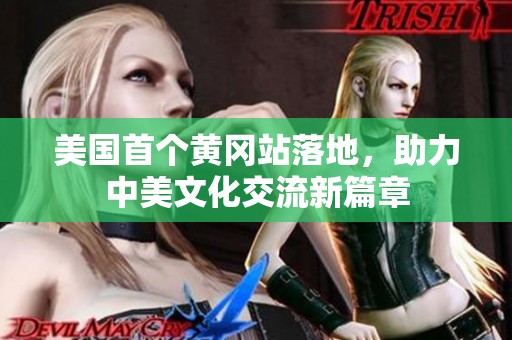 美国首个黄冈站落地，助力中美文化交流新篇章