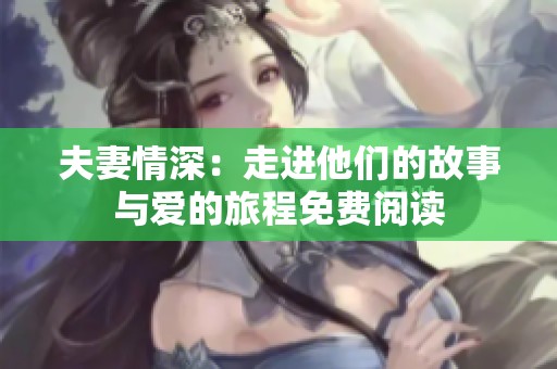夫妻情深：走进他们的故事与爱的旅程免费阅读