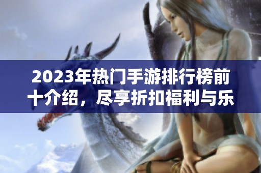 2023年热门手游排行榜前十介绍，尽享折扣福利与乐趣