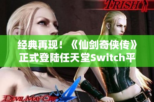 经典再现！《仙剑奇侠传》正式登陆任天堂Switch平台