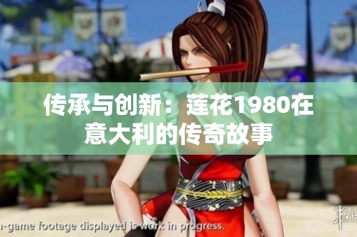 传承与创新：莲花1980在意大利的传奇故事