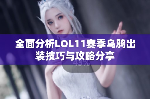 全面分析LOL11赛季乌鸦出装技巧与攻略分享
