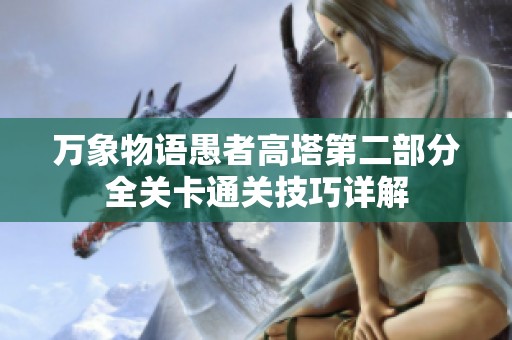 万象物语愚者高塔第二部分全关卡通关技巧详解