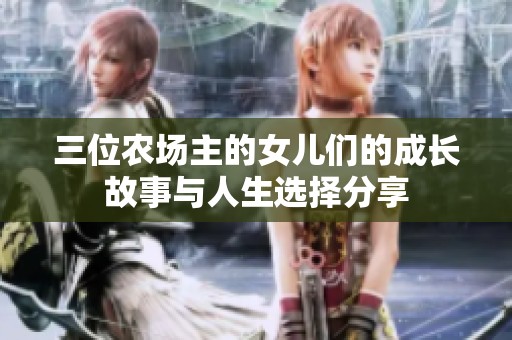 三位农场主的女儿们的成长故事与人生选择分享