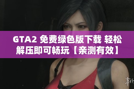 GTA2 免费绿色版下载 轻松解压即可畅玩【亲测有效】
