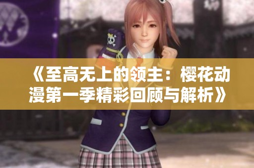 《至高无上的领主：樱花动漫第一季精彩回顾与解析》