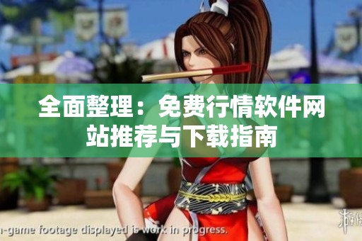 全面整理：免费行情软件网站推荐与下载指南