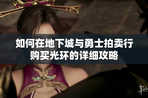 如何在地下城与勇士拍卖行购买光环的详细攻略