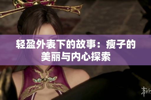 轻盈外表下的故事：瘦子的美丽与内心探索