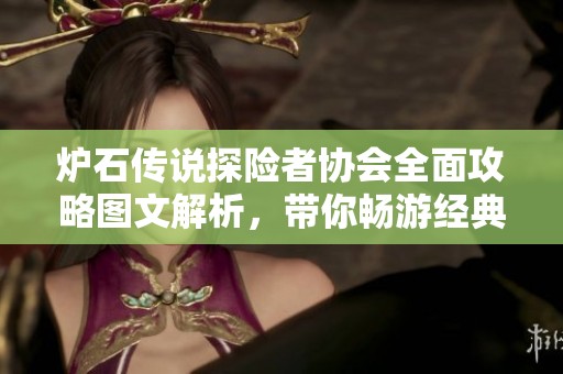 炉石传说探险者协会全面攻略图文解析，带你畅游经典冒险之旅