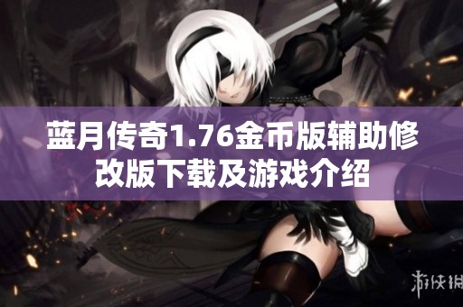 蓝月传奇1.76金币版辅助修改版下载及游戏介绍