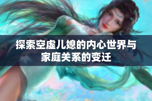 探索空虚儿媳的内心世界与家庭关系的变迁