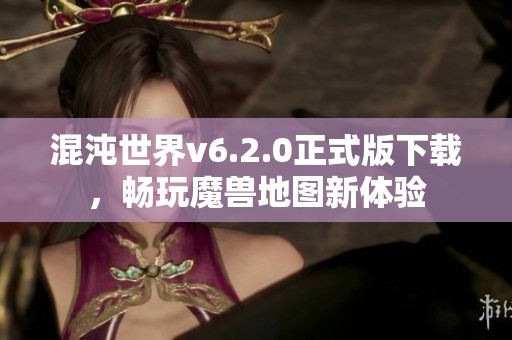 混沌世界v6.2.0正式版下载，畅玩魔兽地图新体验