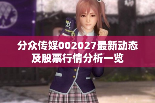 分众传媒002027最新动态及股票行情分析一览