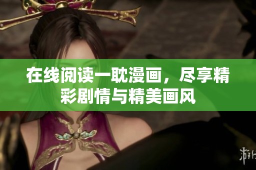 在线阅读一耽漫画，尽享精彩剧情与精美画风