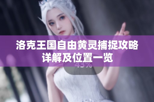 洛克王国自由黄灵捕捉攻略详解及位置一览