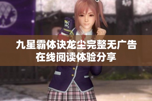 九星霸体诀龙尘完整无广告在线阅读体验分享