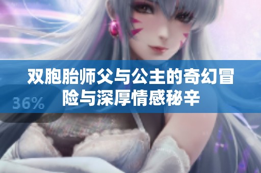 双胞胎师父与公主的奇幻冒险与深厚情感秘辛